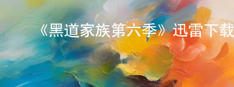 ﻿毕慧芳的网络影视资源,﻿《黑道家族第六季》迅雷下载/在线观看-犯罪历史-美剧天堂